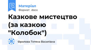 Казкове мистецтво (за казкою "Колобок")