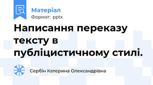 Написання переказу тексту в публіцистичному стилі.