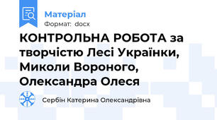 КОНТРОЛЬНА РОБОТА за творчістю Лесі Українки, Миколи Вороного, Олександра Олеся