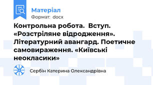 Контрольна робота.  Вступ. «Розстріляне відродження». Літературний авангард. Поетичне самовираження. «Київські неокласики»