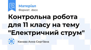 Контрольна робота для 11 класу на тему "Електричний струм"
