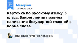 Карточка по русскому языку. 3 класс. Закрепления правила написания безударной гласной в корне слова.
