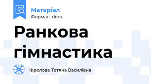 Ранкова гімнастика