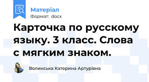 Карточка по русскому языку. 3 класс. Слова с мягким знаком.