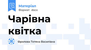 Чарівна квітка