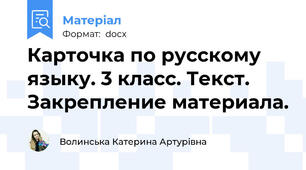 Карточка по русскому языку. 3 класс. Текст. Закрепление материала.