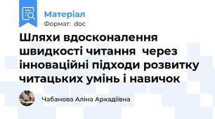 Шляхи вдосконалення швидкості читання  через інноваційні підходи розвитку  читацьких умінь і навичок