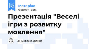 Презентація "Веселі ігри з розвитку мовлення"