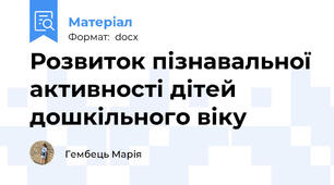 Розвиток пізнавальної активності дітей дошкільного віку