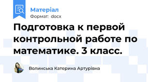 Подготовка к первой контрольной работе по математике. 3 класс.