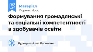 Формування громадянські та соціальні компетентності в здобувачів освіти