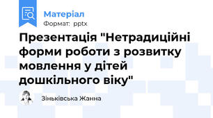 Презентація "Нетрадиційні форми роботи з розвитку мовлення у дітей дошкільного віку"