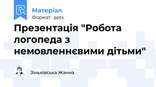 Презентація "Робота логопеда з немовленнєвими дітьми"