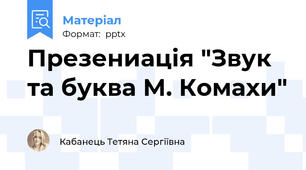 Презениація "Звук та буква М. Комахи"