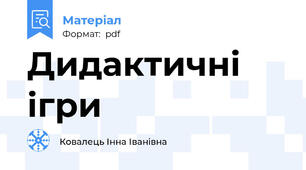 Дидактичні ігри