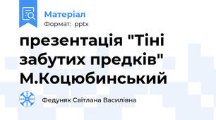 презентація "Тіні забутих предків" М.Коцюбинський