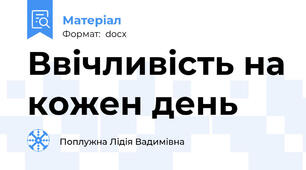 Ввічливість на кожен день