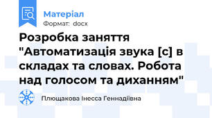 Розробка заняття "Автоматизація звука [c] в складах та словах. Робота над голосом та диханням"