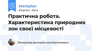Практична робота. Характеристика природних зон своєї місцевості