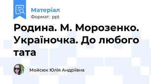 Родина. М. Морозенко. Україночка. До любого тата