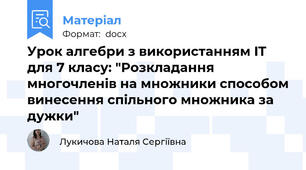 Урок алгебри з використанням IT для 7 класу: "Розкладання многочленів на множники способом винесення спільного множника за дужки"