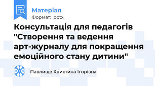 Консультація для педагогів "Створення та ведення арт-журналу для покращення  емоційного стану дитини"