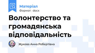 Волонтерство та громадянська відповідальність