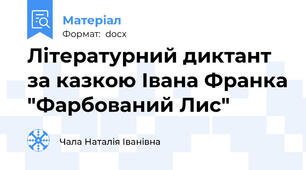 Літературний диктант  за казкою Івана Франка "Фарбований Лис"