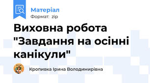 Виховна робота "Завдання на осінні канікули"