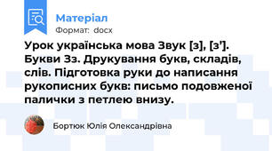 Урок українська мова Звук [з], [з’]. Букви Зз. Друкування букв, складів, слів. Підготовка руки до написання рукописних букв: письмо подовженої палички з петлею внизу.