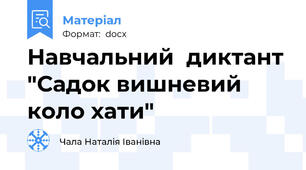 Навчальний  диктант "Садок вишневий коло хати"