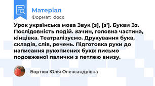 Урок українська мова Звук [з], [з’]. Букви Зз. Послідовність подій. Зачин, головна частина, кінцівка. Театралізуємо. Друкування букв, складів, слів, речень. Підготовка руки до написання рукописних букв: письмо подовженої палички з петлею внизу.