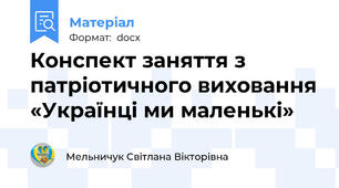 Конспект заняття з патріотичного виховання «Українці ми маленькі»