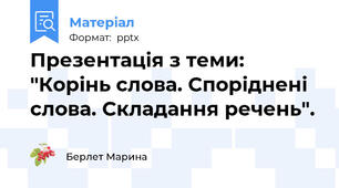Презентація з теми: "Корінь слова. Споріднені слова. Складання речень".