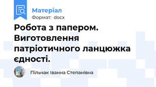 Робота з папером. Виготовлення патріотичного ланцюжка єдності.