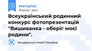 Всеукраїнський родинний конкурс фотопрезентацій "Вишиванка - оберіг моєї родини".