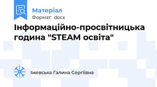Інформаційно-просвітницька година "STEAM освіта"