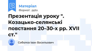 Презентація уроку ". Козацько-селянські повстання 20–30-х рр. ХVІІ ст."