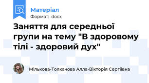 Заняття для середньої групи на тему "В здоровому тілі - здоровий дух"