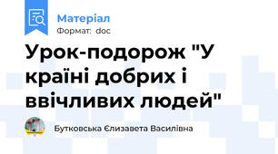 Урок-подорож "У країні добрих і ввічливих людей"