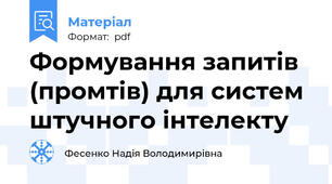 Формування запитів (промтів) для систем штучного інтелекту