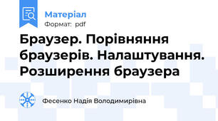 Браузер. Порівняння браузерів. Налаштування. Розширення браузера