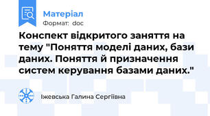 Конспект відкритого заняття на тему "Поняття моделі даних, бази даних. Поняття й призначення систем керування базами даних."