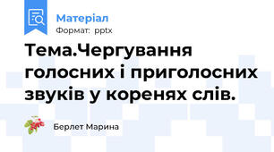 Тема.Чергування голосних і приголосних звуків у коренях слів.