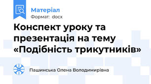 Конспект уроку та презентація на тему «Подібність трикутників»