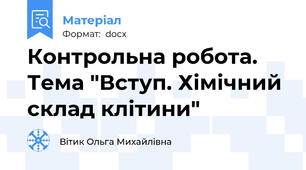 Контрольна робота. Тема "Вступ. Хімічний склад клітини"