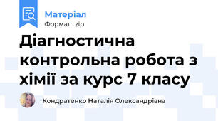 Діагностична контрольна робота з хімії за курс 7 класу