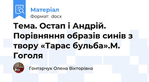 Тема. Остап і Андрій. Порівняння образів синів з твору «Тарас бульба».М. Гоголя