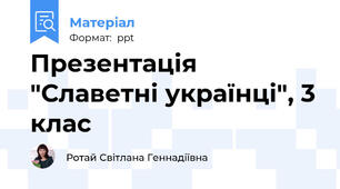 Презентація "Славетні українці", 3 клас