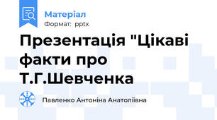 Презентація "Цікаві факти про Т.Г.Шевченка